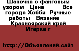 Шапочка с фанговым узором › Цена ­ 650 - Все города Хобби. Ручные работы » Вязание   . Красноярский край,Игарка г.